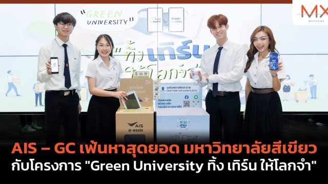AIS – GC เฟ้นหาสุดยอด มหาวิทยาลัยสีเขียว กับโครงการ “Green University ทิ้ง เทิร์น ให้โลกจำ”