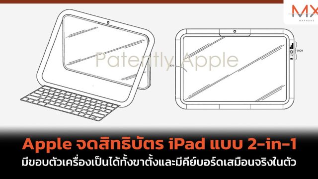 Apple จดสิทธิบัตร iPad แบบ 2-in-1 มีขอบตัวเครื่องเป็นได้ทั้งขาตั้งและมีคีย์บอร์ดเสมือนจริงในตัว