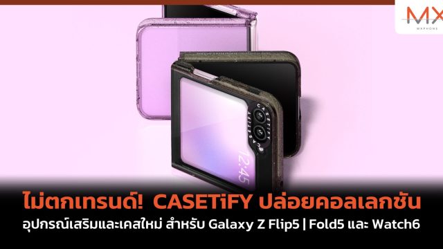 ไม่ตกเทรนด์! CASETiFY ปล่อยคอลเลกชันอุปกรณ์เสริมและเคสใหม่ สำหรับ Galaxy Z Flip5 | Fold5 และ Watch6