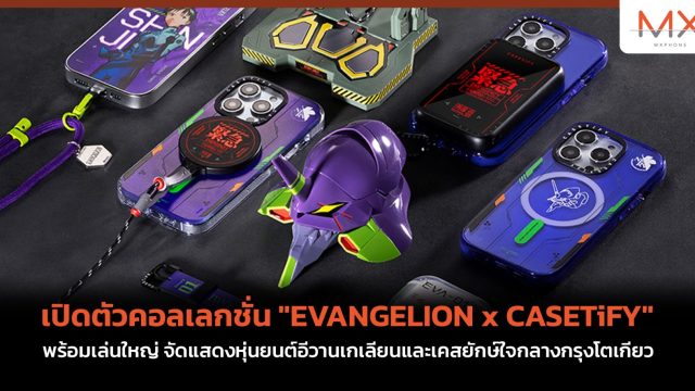เปิดตัวคอลเลกชั่น “EVANGELION x CASETiFY” พร้อมเล่นใหญ่ จัดแสดงหุ่นยนต์อีวานเกเลียนและเคสยักษ์ใจกลางกรุงโตเกียว