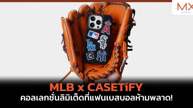 MLB x CASETiFY คอลเลกชั่นลิมิเต็ดที่แฟนเบสบอลห้ามพลาด!