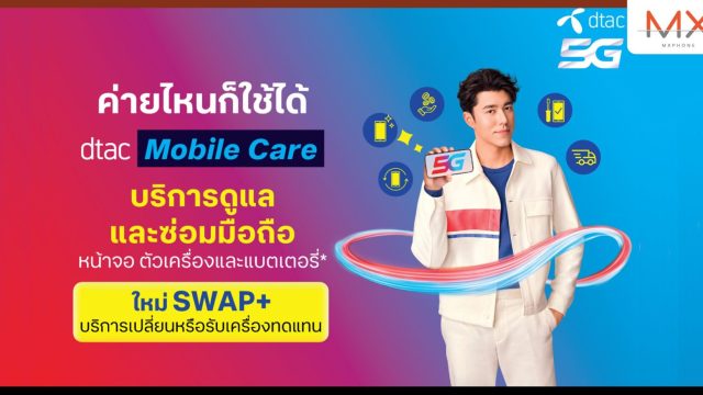 ของใคร ใครก็ห่วง ห่วงใยรักใคร่ถนอม เมื่อมือถือ ตกแตก เปียกพัง สบายใจ ไร้กังวลด้วย SWAP+