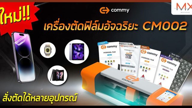 COMMY ส่งโปรดักส์ใหม่สร้างรายได้เสริม ไม่ต้องลงทุนเยอะ ไม่ต้องสต๊อกสินค้า “เครื่องตัดฟิล์มอัจฉริยะ CM002”