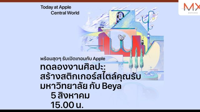 Apple Central World ชวนทุกคนมาเรียนรู้ทักษะใหม่ๆ ในการวาดภาพและสร้างสรรค์เสียงดนตรีกับ Beya และ Jeff Satur