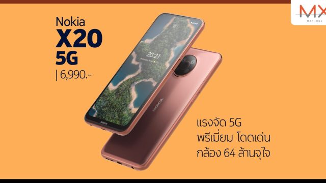 มาแล้ว Nokia X20 5G สมาร์ทโฟนสเปคเรือธง ราคาเพียง 6,990 บาท กล้องชัดมี AI