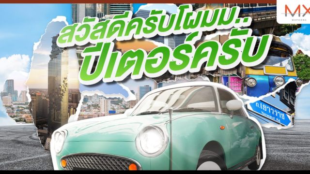 “พีที” เปิดตัว Car Opinion Leader (COL) คันแรกของโลก” ชู “ปีเตอร์” ตัวแทนรถอินฟลูฯ โลดแล่น เสิร์ฟความสดใหม่บนโซเชียล