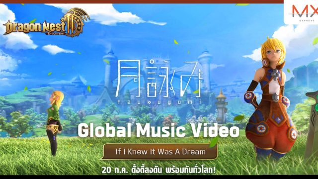Dragon Nest 2: Evolution ตั้งตี้ลงดันพร้อมกันทั่วโลก 20 กรกฎาคม ดาวน์โหลดล่วงหน้าได้แล้ว เตรียมเล่นกันเลย