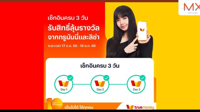 ทรูมันนี่ เปิดภารกิจชวนตามหา ลิซ่า แบล็กพิงก์ ลุ้นตั๋วเครื่องบินไปเกาหลี และโปสเตอร์พร้อมลายเซ็นลิซ่าสุดเอ็กซ์คลูซีฟ