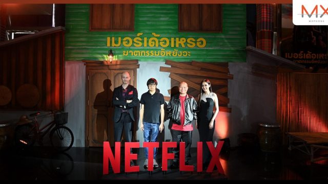 เริ่ดสะแมนแตน! Netflix เปิดตัวภาพยนตร์ เมอร์เด้อเหรอ ฆาตกรรมอิหยังวะ ชวนไขคดีปริศนาสุดหรรษาสไตล์จัดจ้าน