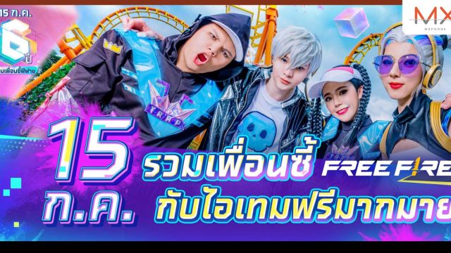 Free Fire ดึง 4 เกมเมอร์ตัวท็อป ฉลอง 6 ปี กับกิจกรรมพิเศษ 15 ก.ค. นี้