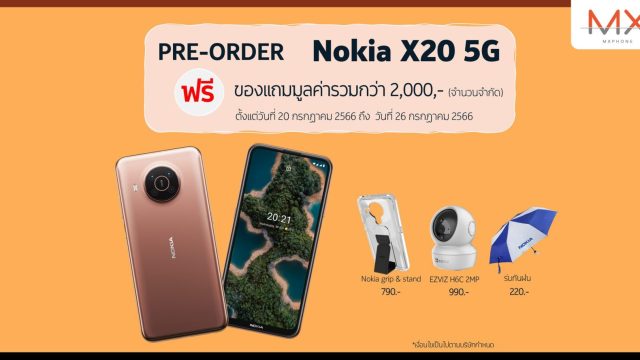 พรีออเดอร์ Nokia X20 5G เริ่ม 20 กรกฎาคมนี้ ราคาเพียง 6,990 บาท