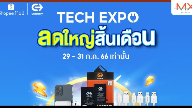 “คอมมี่” ขนแกดเจ็ตลดแรง 90% พร้อมโค้ดลดเพิ่ม 100 บาท ร่วมขบวนแคมเปญออนไลน์ Shopee Tech Expo 2023