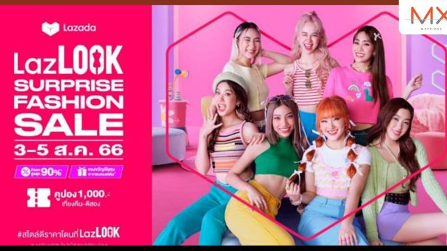 ลาซาด้า จับมือ 4EVE รุกมิวสิค มาร์เก็ตติ้ง ปล่อยซิงเกิลสุดสเปเชียล ปักหมุด LazLOOK ยืนหนึ่งในใจ Gen Z สายแฟ