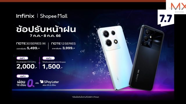 Infinix เสิร์ฟโปรดี 7.7 ช้อปมือถือรุ่นฮิตในราคาสบายกระเป๋า มอบส่วนลดสูงสุด 2,000 บาท พร้อมข้อเสนอพิเศษผ่อน 0% นาน 10 เดือน*