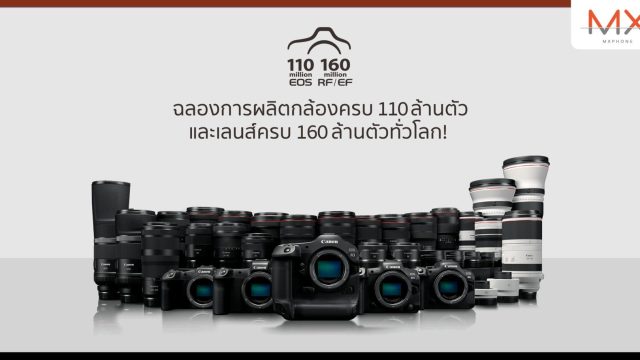 แคนนอน ฉลองชัยตอกย้ำความสำเร็จในการผลิตกล้องซีรีส์ EOS ครบ 110 ล้านตัว และเลนส์ RF/EF ครบ 160 ล้านตัว