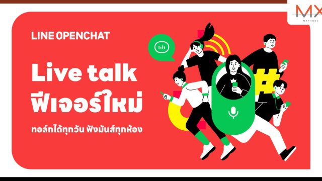 LINE OpenChat ปล่อยฟีเจอร์ใหม่ “Live talk” ดันประสบการณ์ “เปิดห้องพูดคุยด้วยเสียง” รองรับสูงสุด 10,000 คน