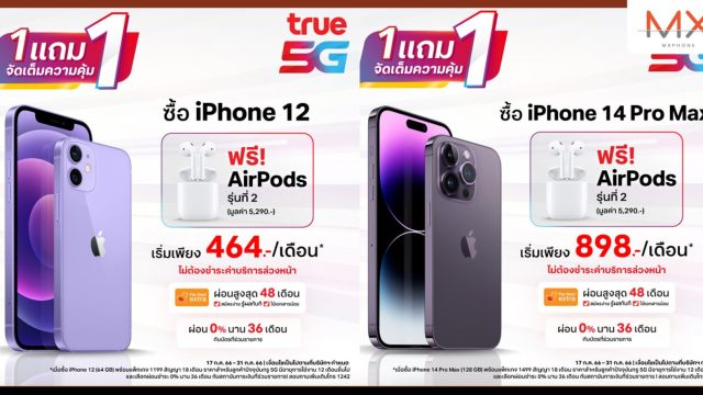 ทรู 5G จัดโปรเด็ดเดือนเจ็ด 1 แถม 1 เอาใจสาวกไอโฟน แถมฟรี! AirPods 2 มูลค่า 5,290 บาท ตั้งแต่วันนี้ถึง 31 ก.ค.66
