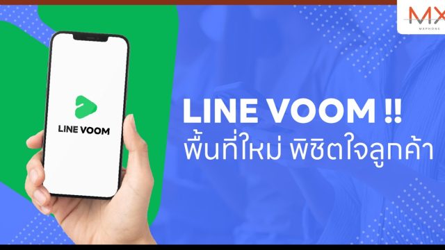 จับตา LINE VOOM พื้นที่ใหม่ พิชิตใจลูกค้า