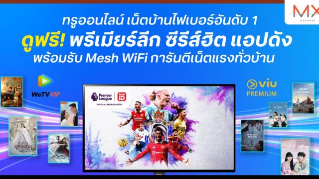 ที่สุดแห่งความคุ้มค่า กับโปรโมชั่น เน็ตบ้านไฟเบอร์ จาก ทรูออนไลน์ ดูฟรี พรีเมียร์ลีก ซีรีส์ฮิต แอปดัง