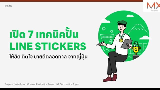 เปิด 7 เทคนิคสุดเอ็กซ์คลูซีฟจากญี่ปุ่น “ปั้น” LINE STICKERS ให้ฮิต ติดใจ ขายดีตลอดกาล