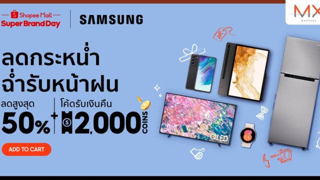 ซัมซุง จับมือ ช้อปปี้ ลดแรงแห่งปี! จัดใหญ่เอาใจสาวกใน Samsung x Shopee Super Brand Day 2023