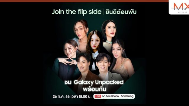 ซัมซุง ชวนมาพับอย่างยิ่งใหญ่พร้อมกับเหล่าศิลปินตัวท็อป ที่งานเปิดตัว The new Galaxy วันที่ 26 ก.ค. นี้