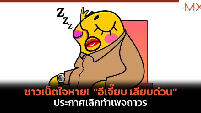 ชาวเน็ตใจหาย! “อีเจี๊ยบ เลียบด่วน” ประกาศเลิกทำเพจถาวร