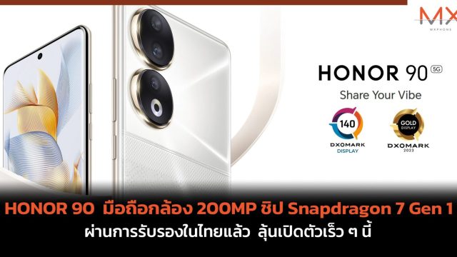 HONOR 90 มือถือกล้อง 200MP ชิป Snapdragon 7 Gen 1 ผ่านการรับรองในไทยแล้ว ลุ้นเปิดตัวเร็ว ๆ นี้