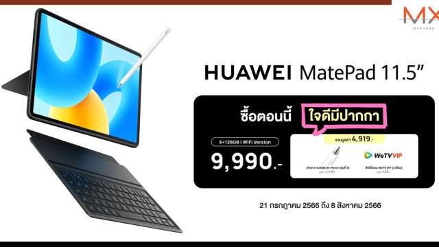 ซื้อ HUAWEI MatePad 11.5 ตอนนี้เพียง 9,990 บาท รับฟรี! ปากกา HUAWEI M Pencil