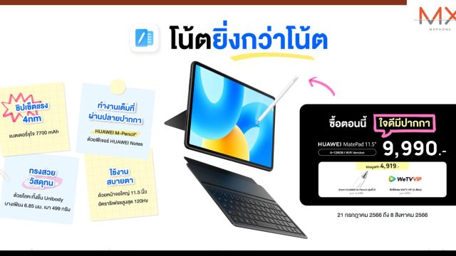 สรุปสเปก HUAWEI MatePad 11.5 แท็บเล็ตฟังก์ชันเหมือนพีซี ในราคาไม่ถึงหมื่น