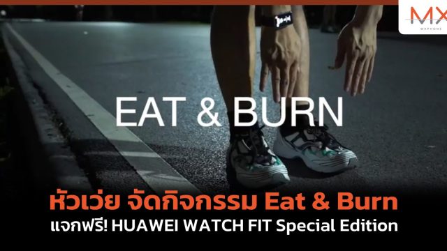 หัวเว่ย จัดกิจกรรม Eat & Burn ชวนคุณ Fit กินเท่าไหร่ เบิร์นเท่านั้น แจกฟรี! HUAWEI WATCH FIT Special Edition