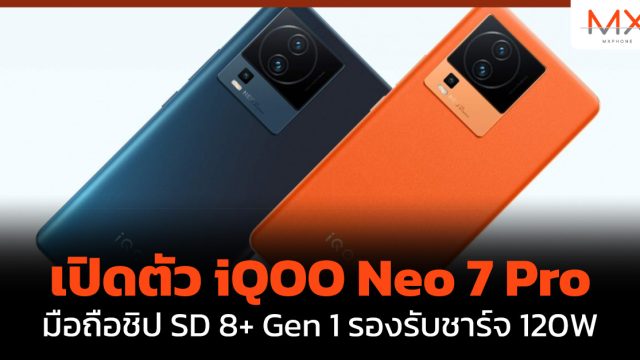 เปิดตัว iQOO Neo 7 Pro มือถือชิป SD 8+ Gen 1 รองรับชาร์จ 120W