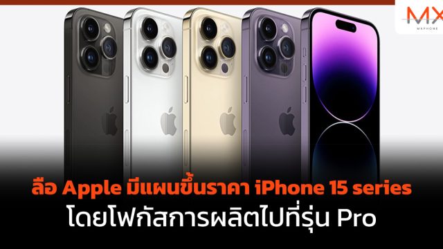 ลือ Apple มีแผนขึ้นราคา iPhone 15 series โดยโฟกัสการผลิตไปที่รุ่น Pro