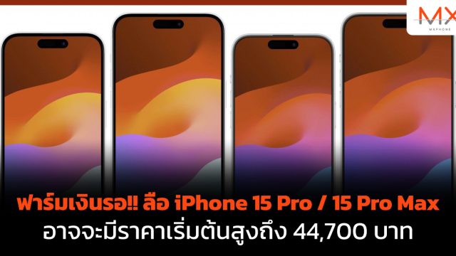 ฟาร์มเงินรอ!! ลือ iPhone 15 Pro / 15 Pro Max อาจจะมีราคาเริ่มต้นสูงถึง 44,700 บาท