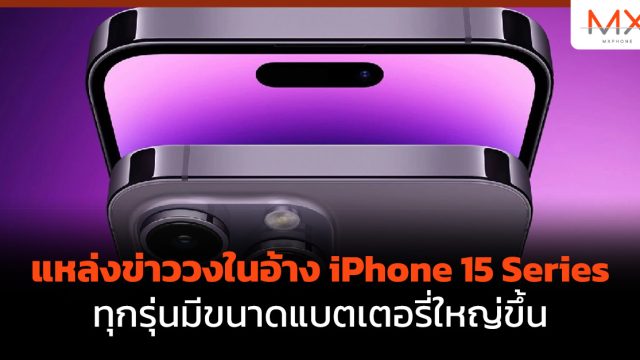 แหล่งข่าววงในอ้าง iPhone 15 Series ทุกรุ่นมีขนาดแบตเตอรี่ใหญ่ขึ้น