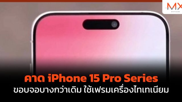 คาด iPhone 15 Pro Series ขอบจอบางกว่าเดิม ใช้เฟรมเครื่องไทเทเนียม