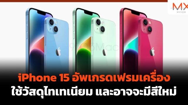 iPhone 15 อัพเกรดเฟรมเครื่องใช้วัสดุไทเทเนียม และอาจจะมีสีใหม่