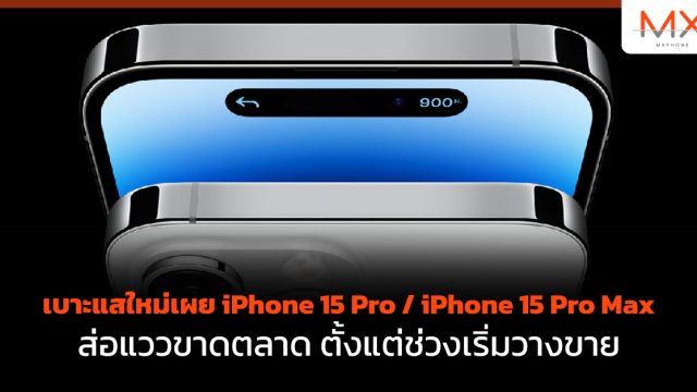 เบาะแสใหม่เผย iPhone 15 Pro / iPhone 15 Pro Max ส่อแววขาดตลาด ตั้งแต่ช่วงเริ่มวางขาย