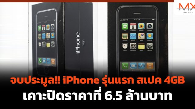 จบประมูล!! iPhone รุ่นแรก สเปค 4GB เคาะปิดราคาที่ 6.5 ล้านบาท