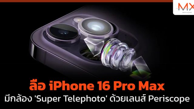 ลือ iPhone 16 Pro Max มีกล้อง ‘Super Telephoto’ ด้วยเลนส์ Periscope