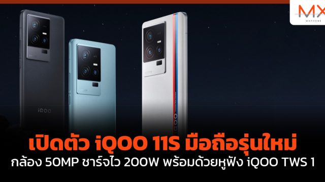 เปิดตัว iQOO 11S มือถือรุ่นใหม่ กล้อง 50MP ชาร์จไว 200W พร้อมด้วยหูฟัง iQOO TWS 1