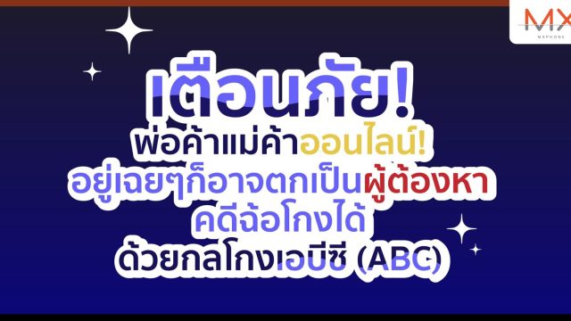 สืบนครบาล เตือนภัยพ่อค้าแม่ค้าออนไลน์! ระวังกลโกงเอบีซี (ABC) อยู่เฉย ๆ ก็อาจตกเป็นผู้ต้องหาคดีฉ้อโกงได้