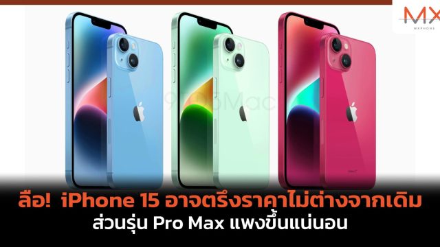 ลือ! iPhone 15 อาจตรึงราคาไม่ต่างจากเดิม ส่วนรุ่น Pro Max แพงขึ้นแน่นอน