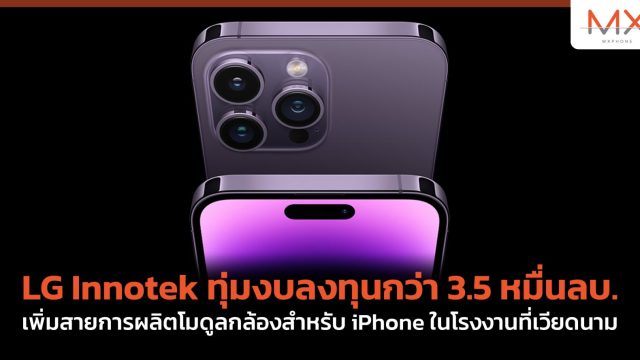 LG Innotek ทุ่มงบลงทุนกว่า 3.5 หมื่นลบ. เพิ่มสายการผลิตโมดูลกล้องสำหรับ iPhone ในโรงงานที่เวียดนาม