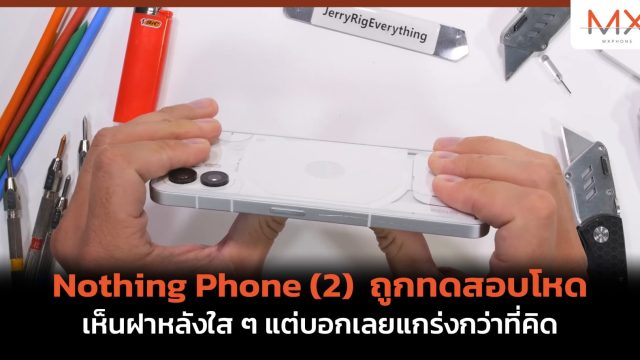 Nothing Phone (2) ถูกทดสอบโหดโดย JerryRigEverything แล้ว เห็นฝาหลังใส ๆ แต่บอกเลยแกร่งกว่าที่คิด