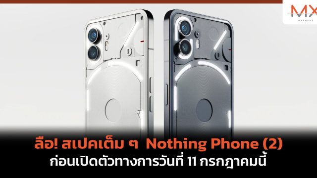 ลือ! สเปคเต็ม ๆ Nothing Phone (2) ก่อนเปิดตัวทางการวันที่ 11 กรกฎาคมนี้