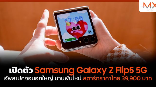 เปิดตัว Samsung Galaxy Z Flip5 5G อัพสเปคจอนอกใหญ่ บานพับใหม่สตาร์ทราคาไทย 39,900 บาท