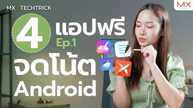แนะนำแอปจดโน้ตฟรี สำหรับชาว Android! EP.1 (Flexcill, Kilonotes) – MX | TechTrick