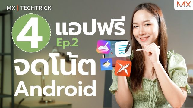 แนะนำแอปจดโน้ตฟรี สำหรับชาว Android! EP.2 (GoodNotes, Touchnotes) – MX | TechTrick