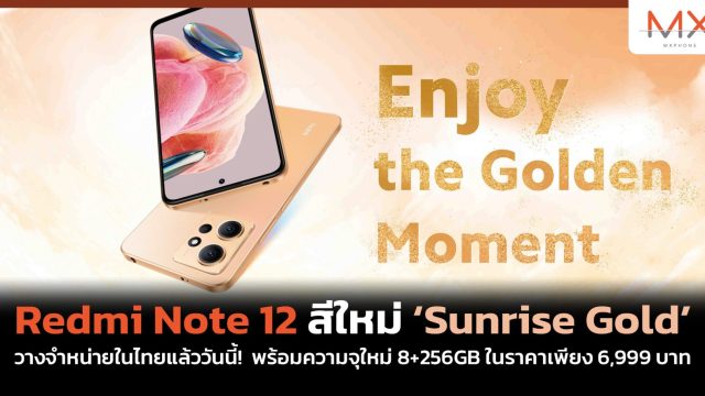 Redmi Note 12 สีใหม่ ‘Sunrise Gold’ วางจำหน่ายในไทยแล้ววันนี้! พร้อมความจุใหม่ 8+256GB ในราคาเพียง 6,999 บาท